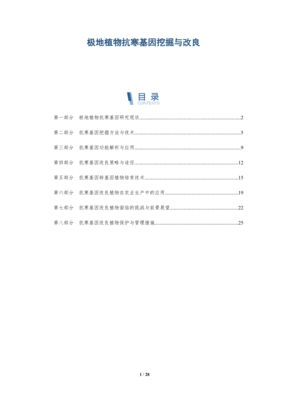 极地植物抗寒基因挖掘与改良-深度研究_第1页