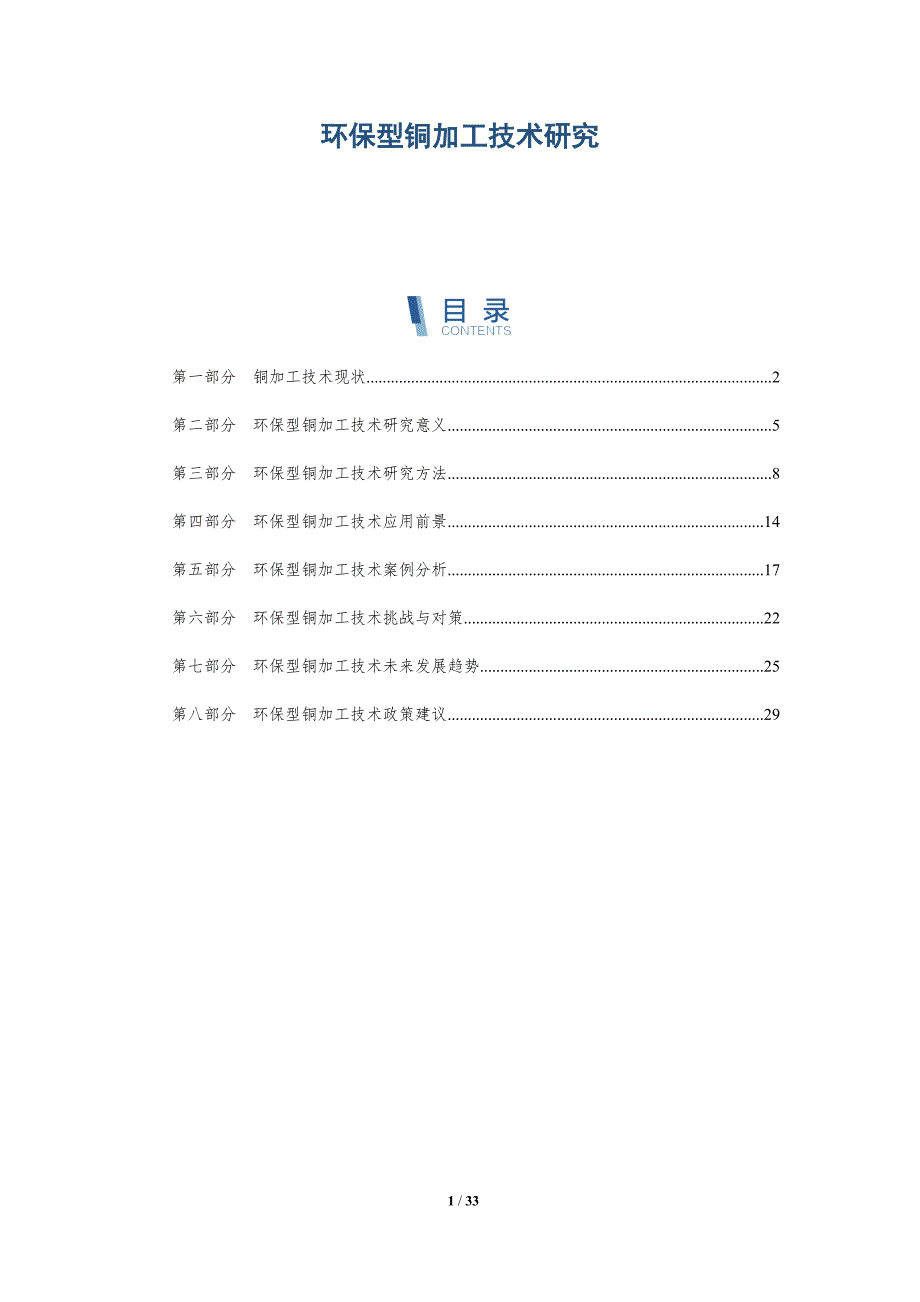 环保型铜加工技术研究-深度研究_第1页