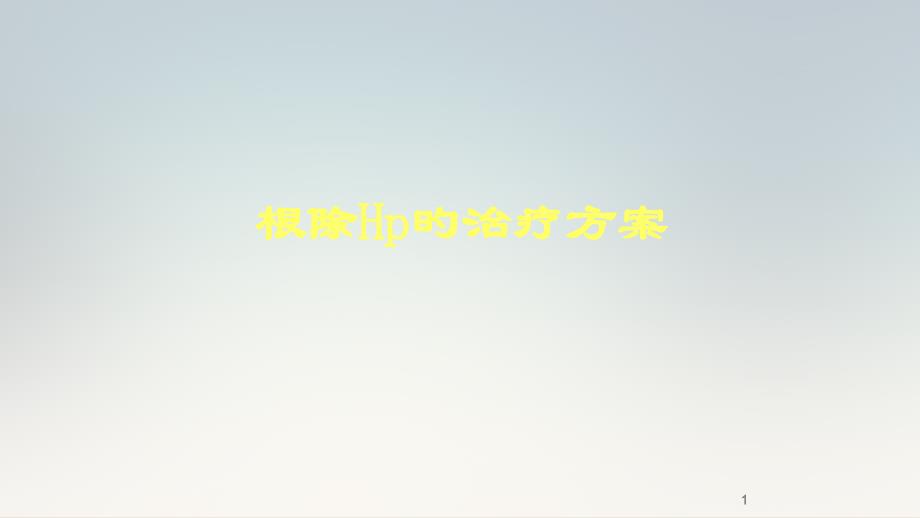 根除Hp的治疗方案_第1页