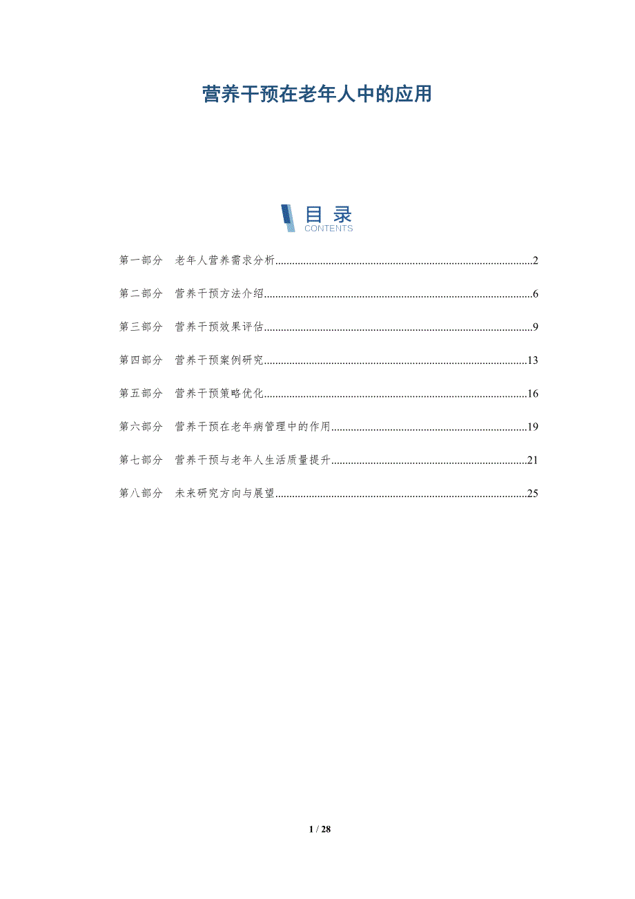 营养干预在老年人中的应用-详解洞察_第1页