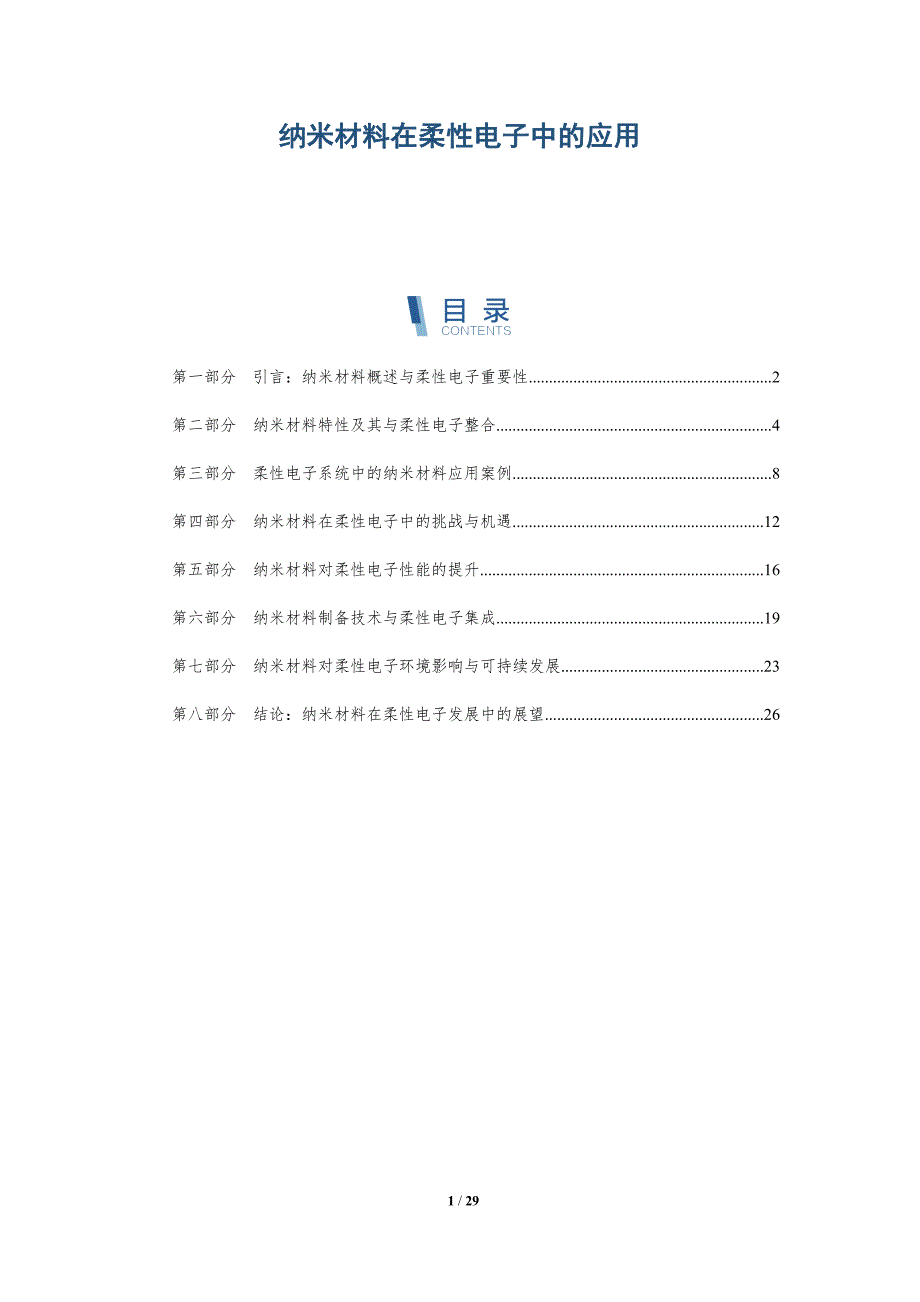 纳米材料在柔性电子中的应用-详解洞察_第1页