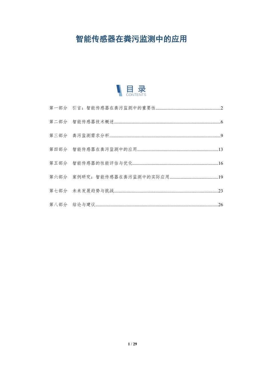 智能传感器在粪污监测中的应用-详解洞察_第1页