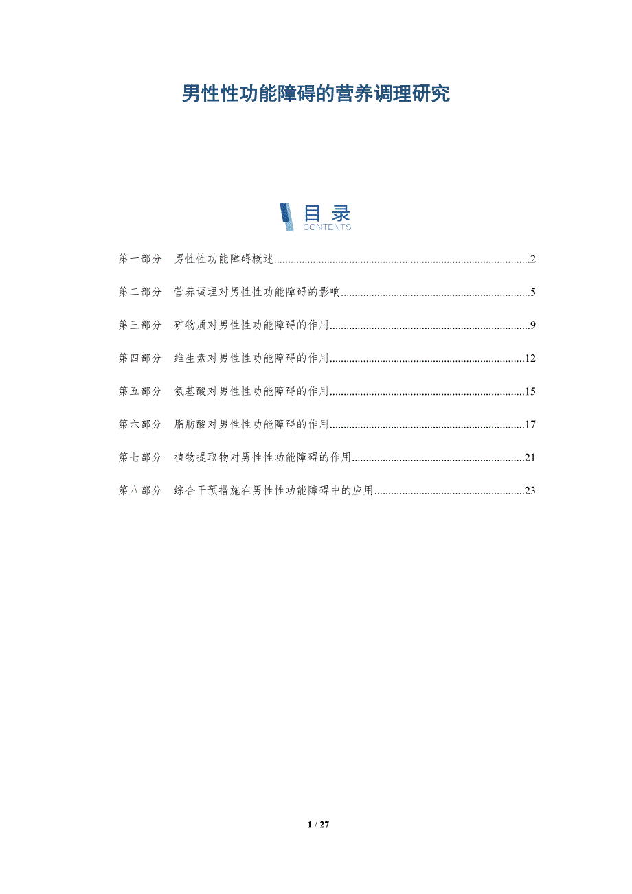 男性性功能障碍的营养调理研究-深度研究_第1页