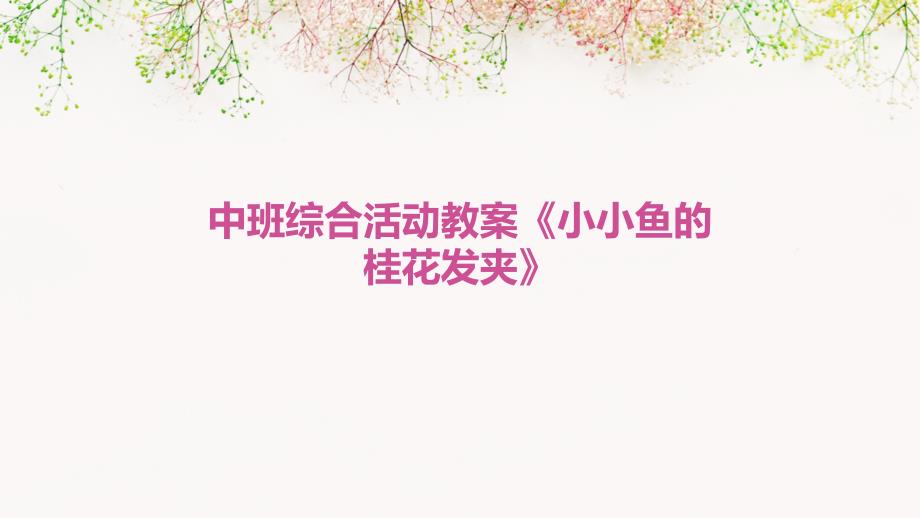 中班综合活动教案《小小鱼的桂花发夹》PPT_第1页