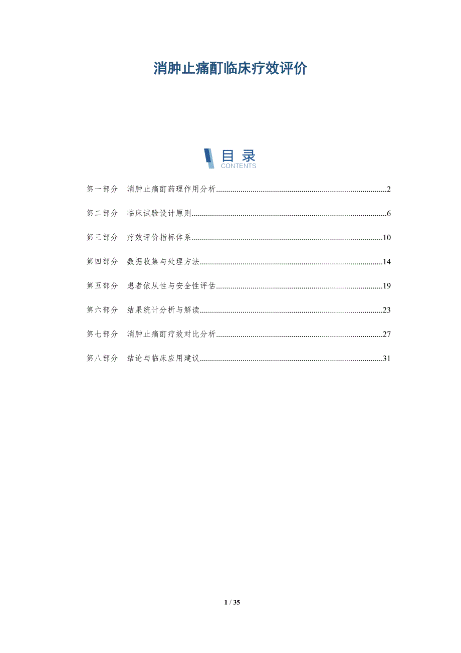 消肿止痛酊临床疗效评价-详解洞察_第1页