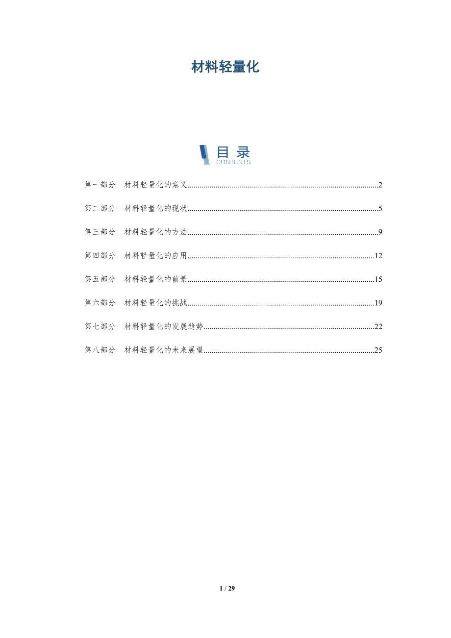 材料轻量化-详解洞察_第1页