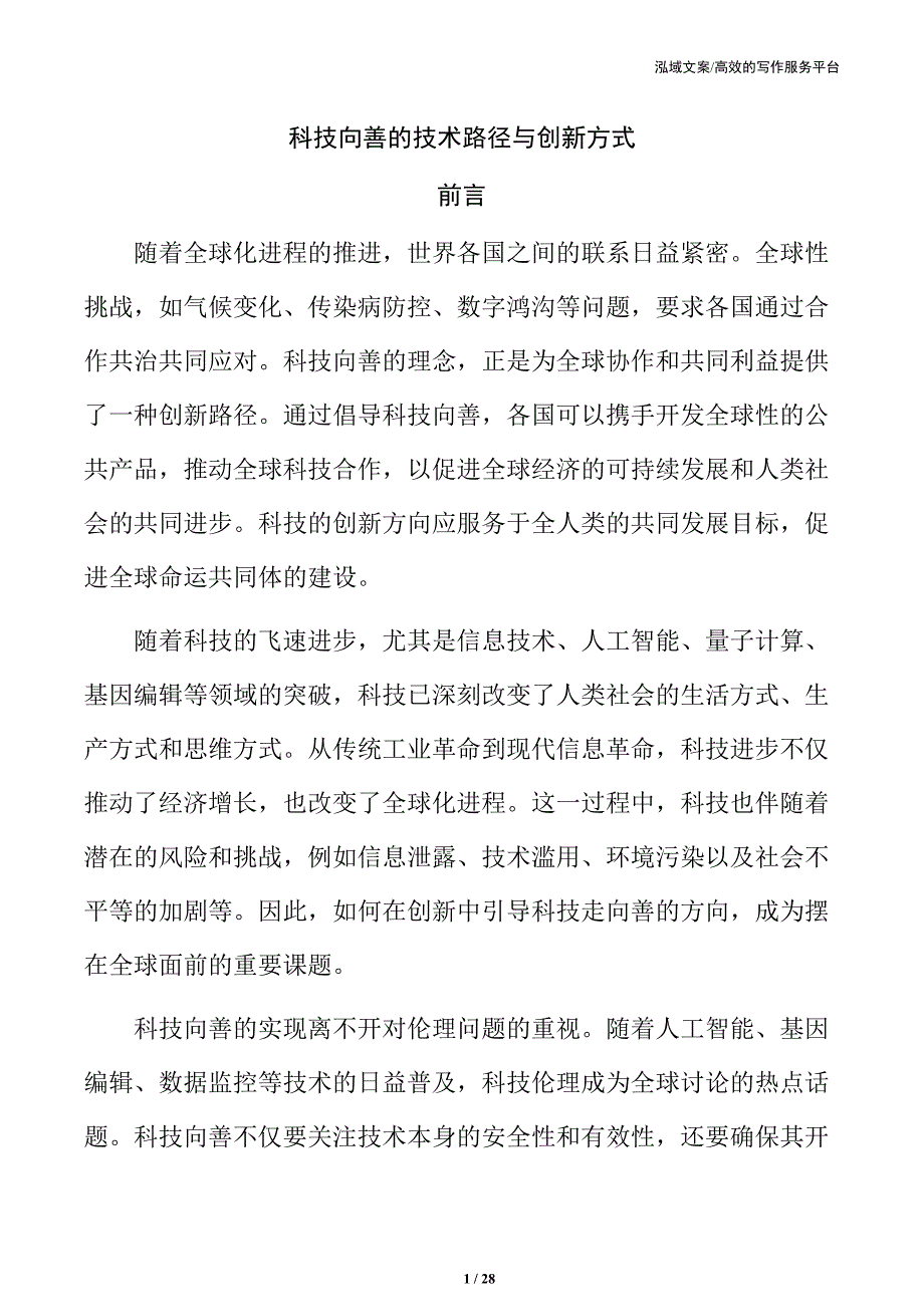 科技向善的技术路径与创新方式_第1页