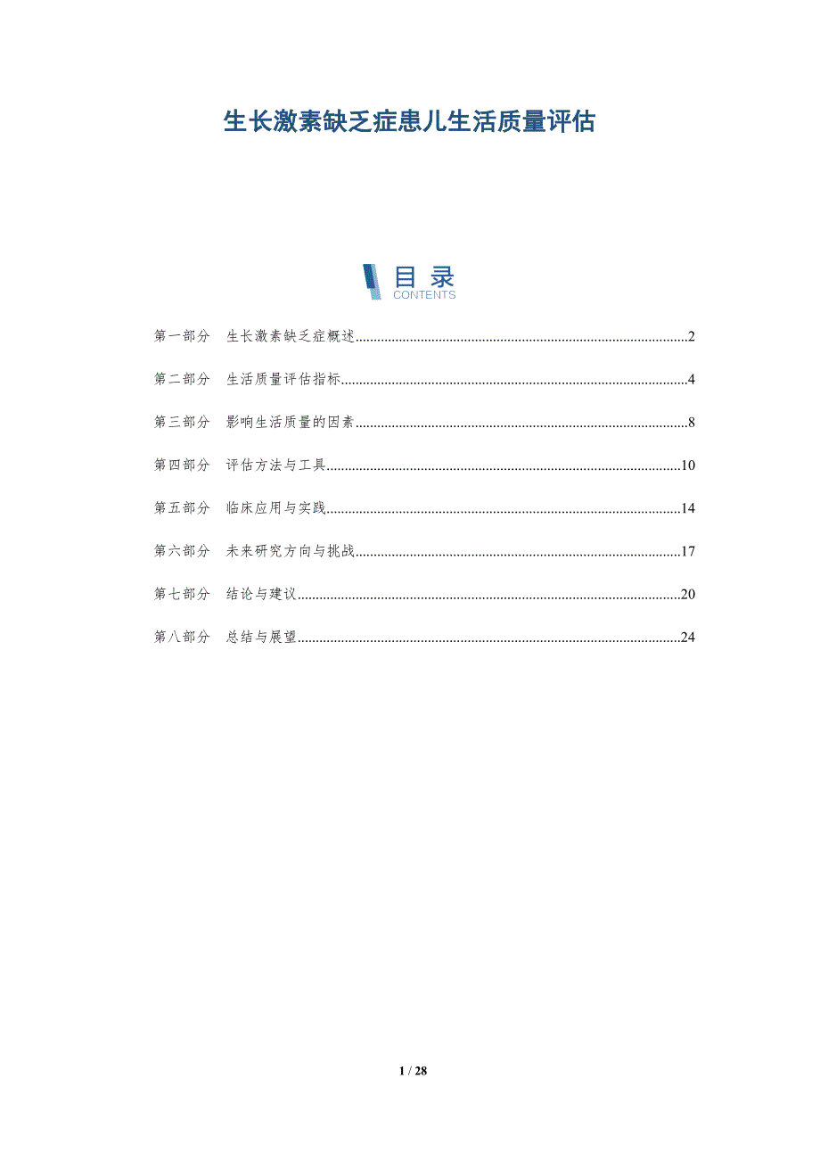 生长激素缺乏症患儿生活质量评估-详解洞察_第1页