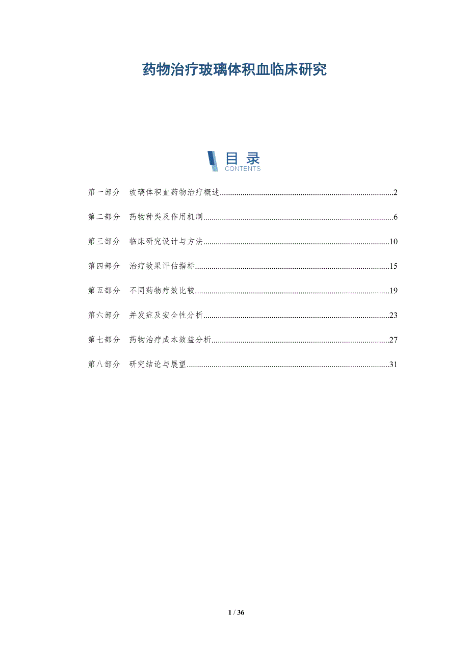 药物治疗玻璃体积血临床研究-详解洞察_第1页