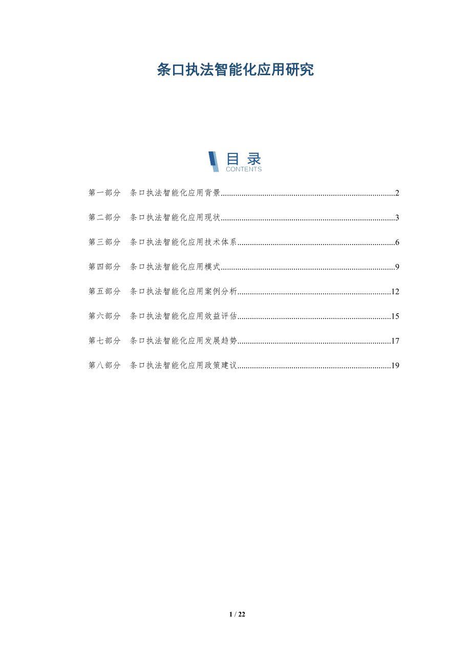 条口执法智能化应用研究-深度研究_第1页