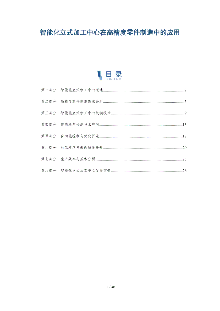 智能化立式加工中心在高精度零件制造中的应用-深度研究_第1页
