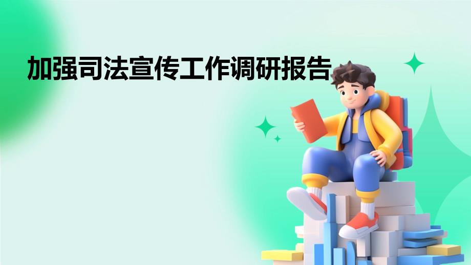 加强司法宣传工作调研报告PPT_第1页