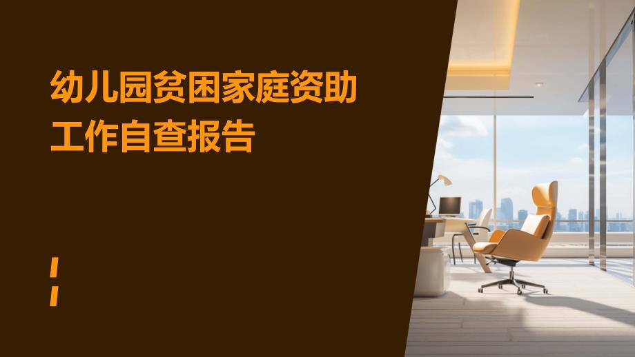 幼儿园贫困家庭资助工作自查报告PPT_第1页