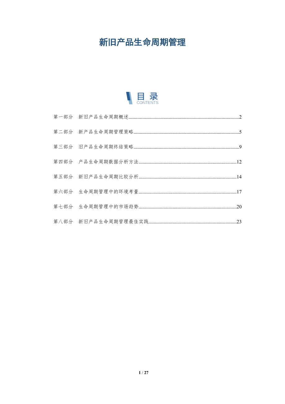 新旧产品生命周期管理-深度研究_第1页