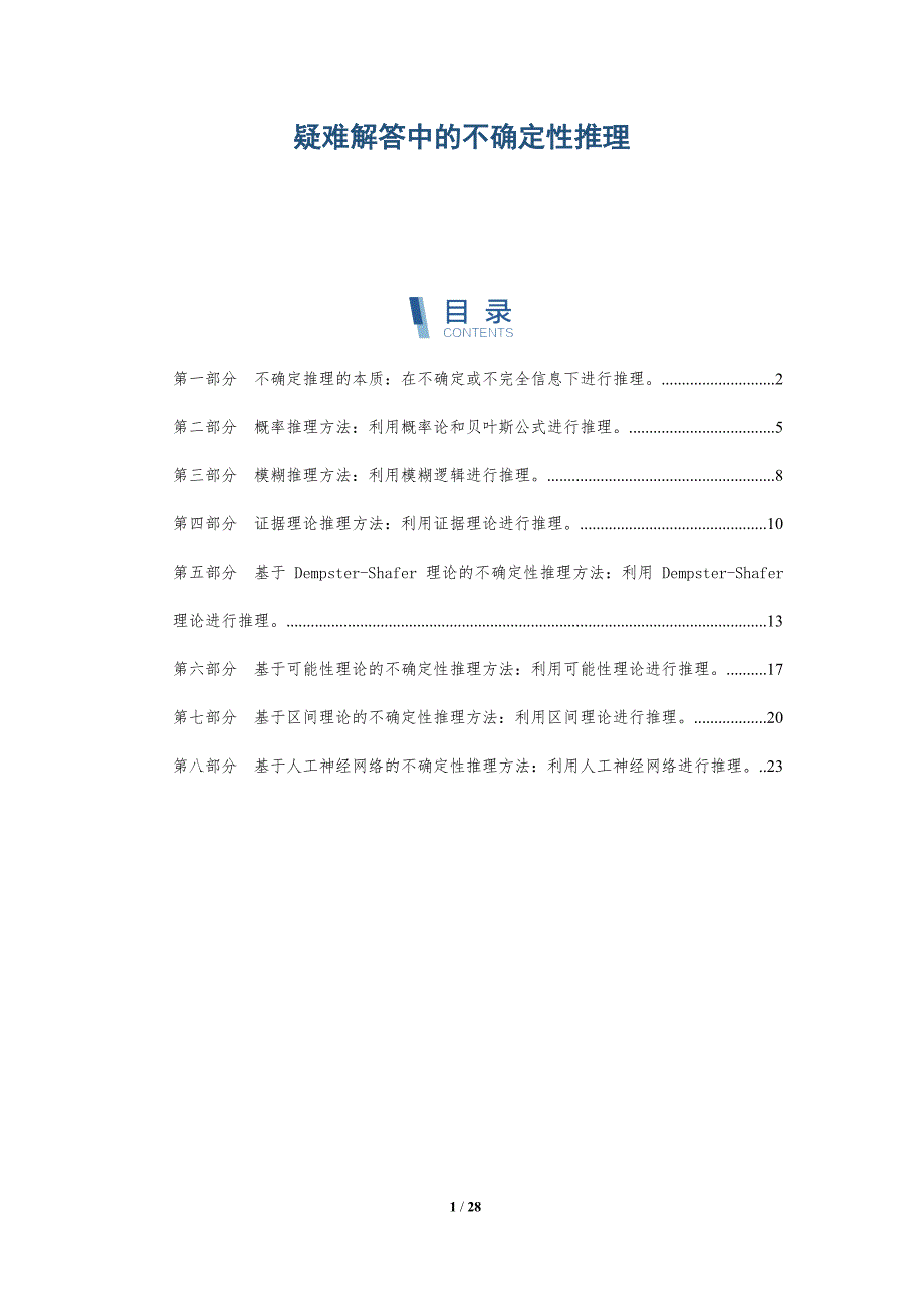 疑难解答中的不确定性推理-深度研究_第1页