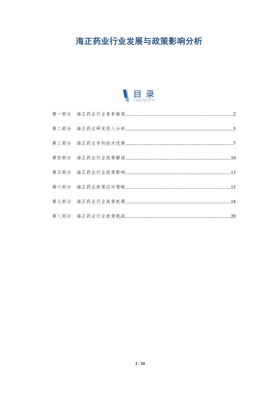 海正药业行业发展与政策影响分析-深度研究_第1页