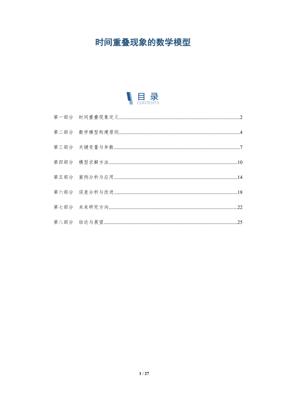 时间重叠现象的数学模型-深度研究_第1页