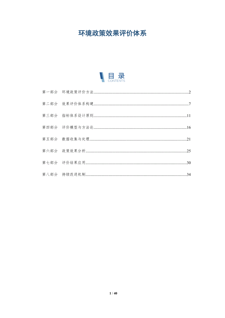 环境政策效果评价体系-详解洞察_第1页