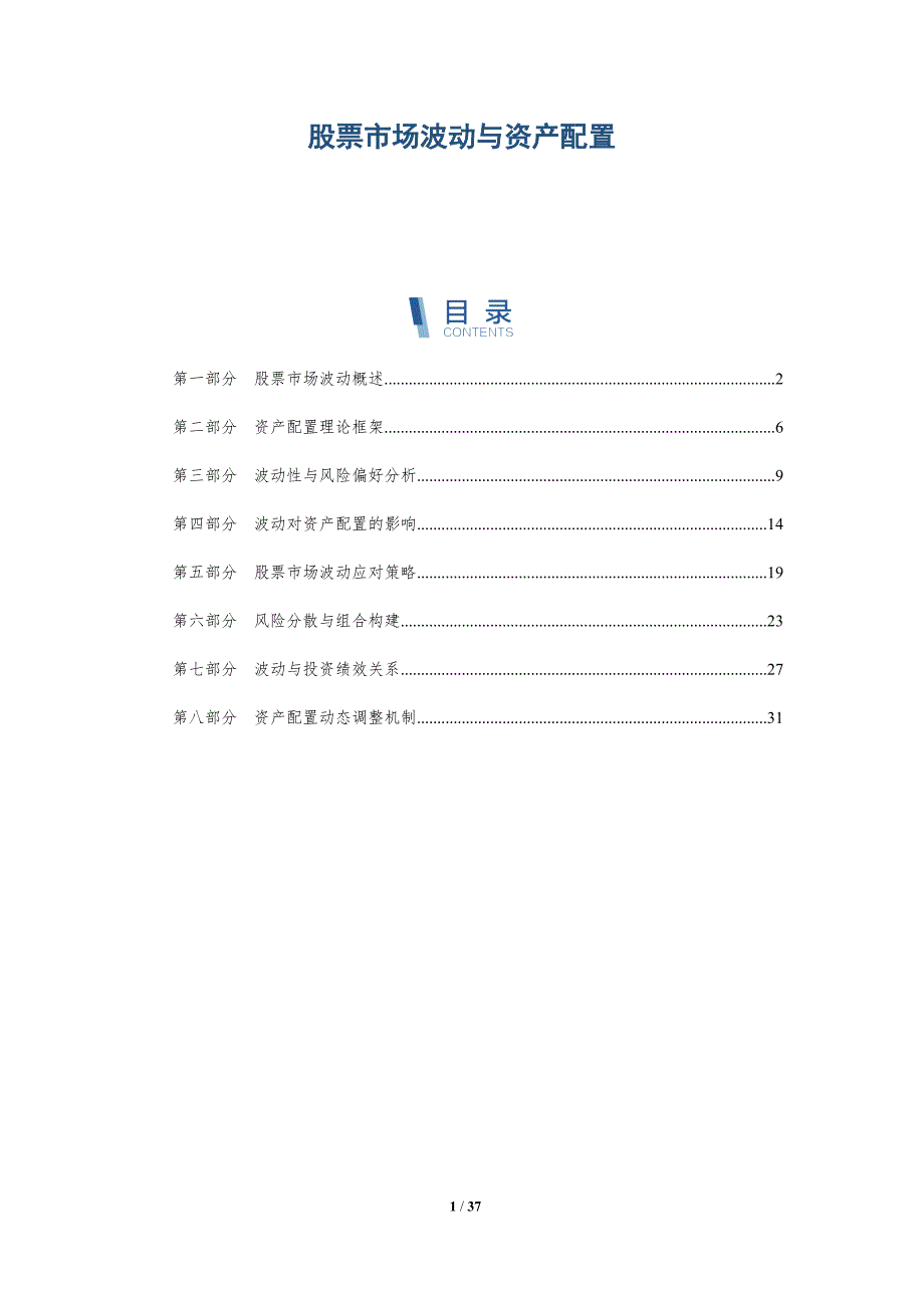 股票市场波动与资产配置-详解洞察_第1页