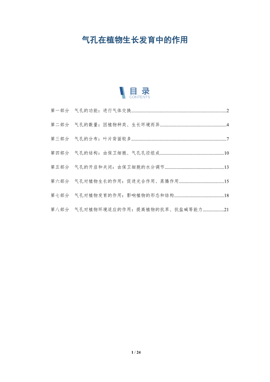 气孔在植物生长发育中的作用-深度研究_第1页