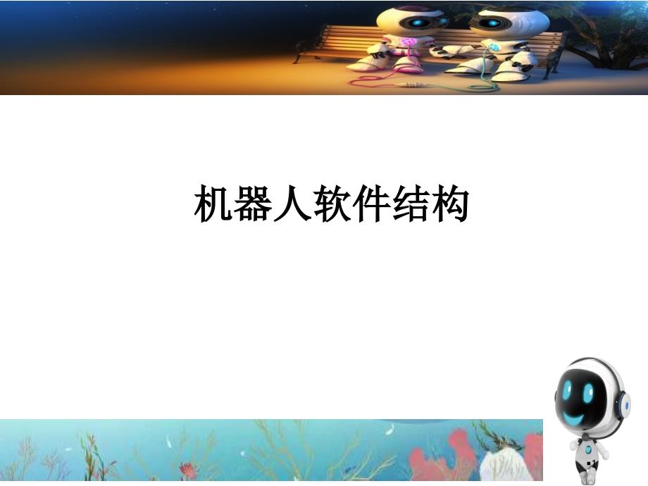 机器人软件结构_第1页