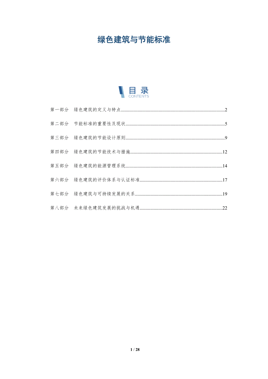 绿色建筑与节能标准-详解洞察_第1页