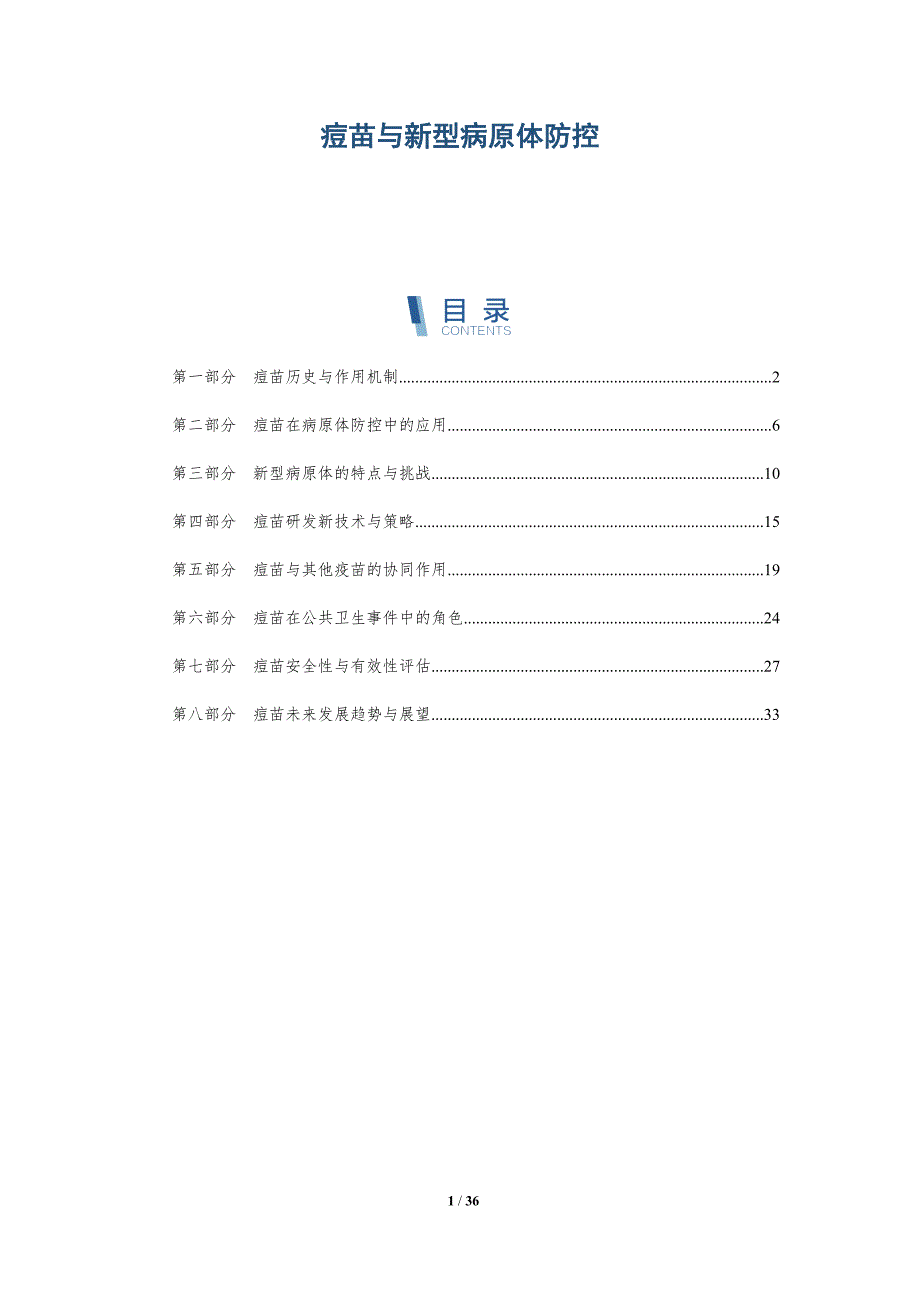 痘苗与新型病原体防控-深度研究_第1页
