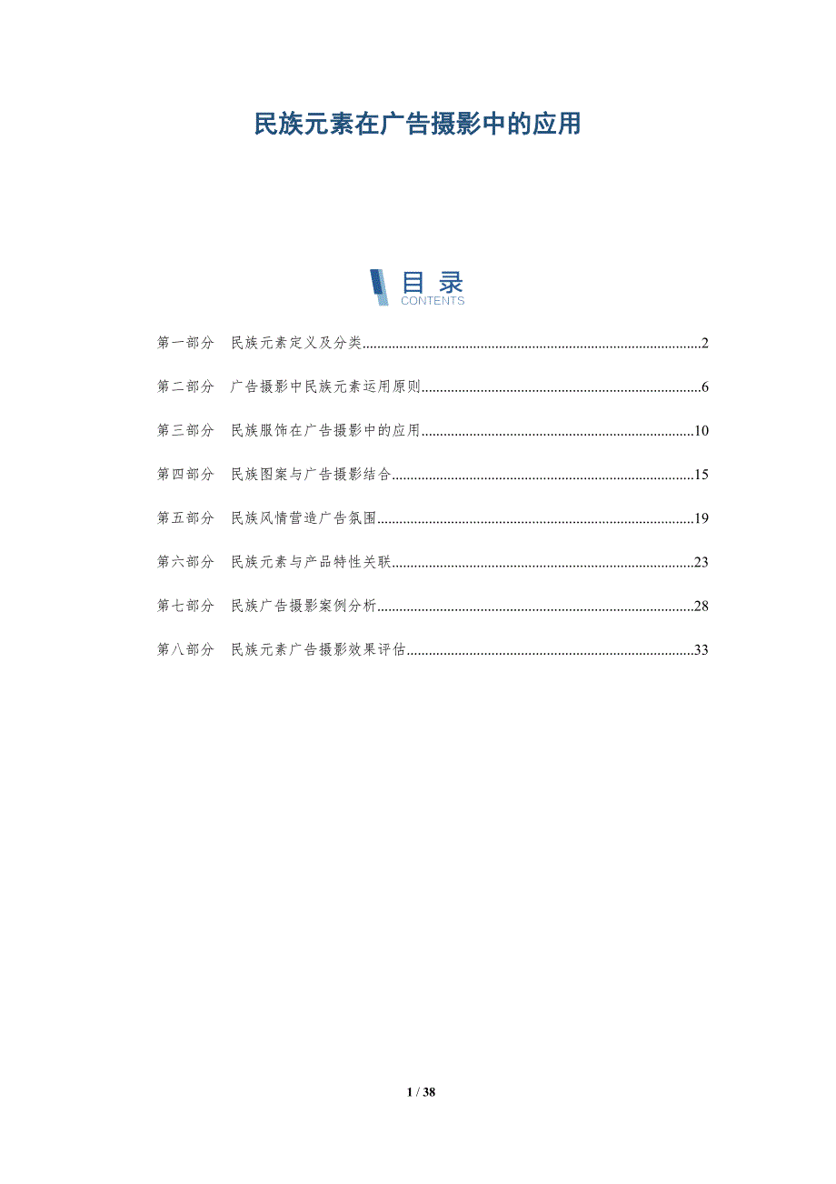 民族元素在广告摄影中的应用-详解洞察_第1页