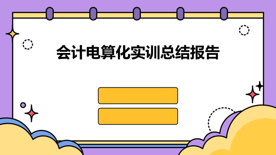 会计电算化实训总结报告PPT_第1页