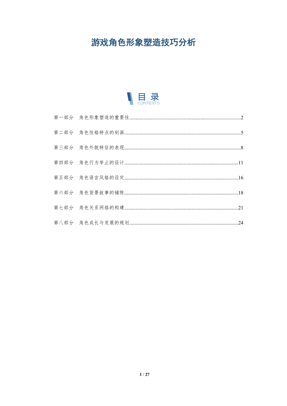 游戏角色形象塑造技巧分析-详解洞察_第1页