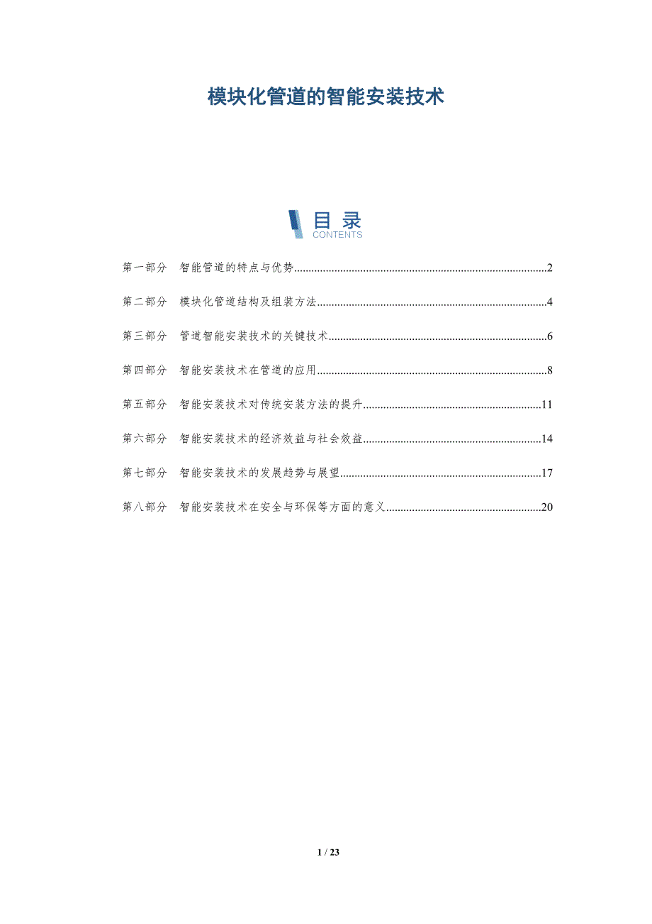 模块化管道的智能安装技术-深度研究_第1页