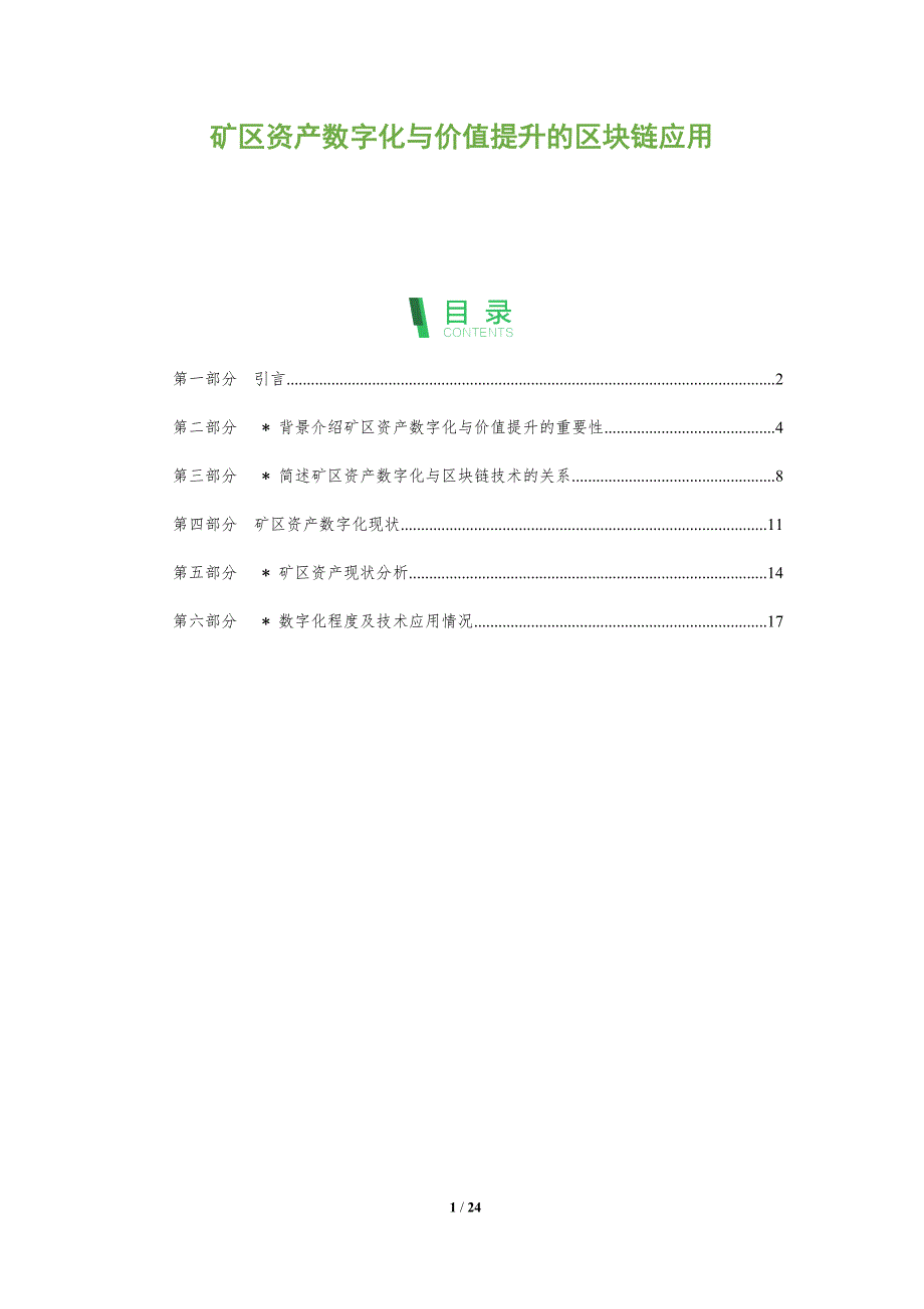 矿区资产数字化与价值提升的区块链应用-深度研究_第1页