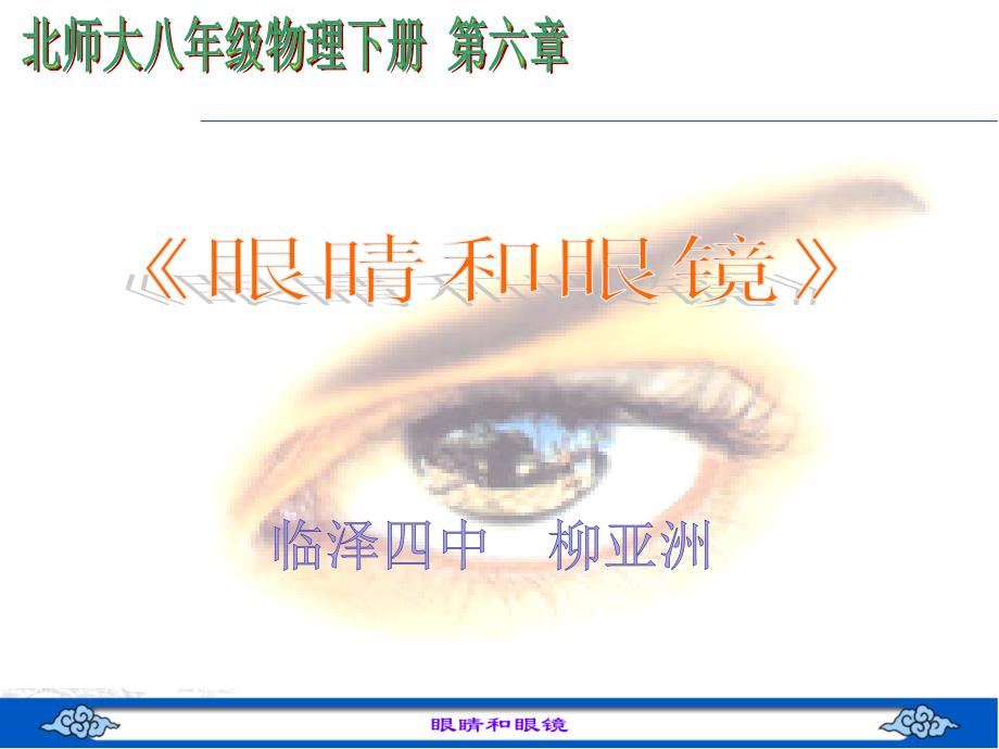 四、眼睛和眼镜_第1页