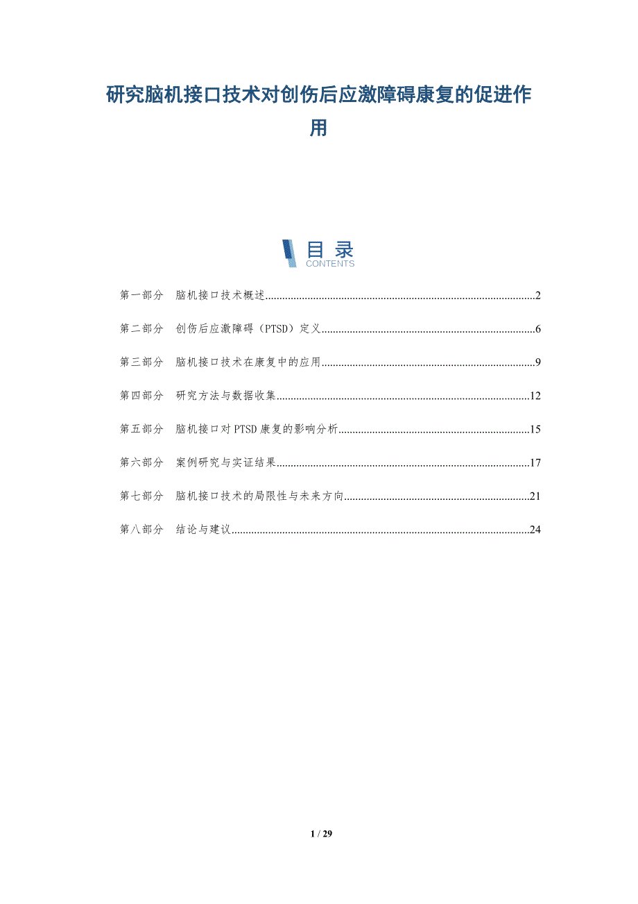 研究脑机接口技术对创伤后应激障碍康复的促进作用-详解洞察_第1页