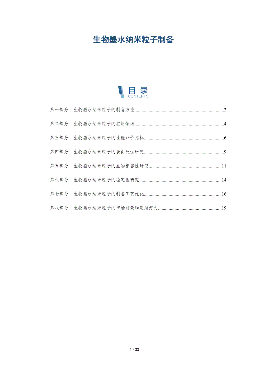 生物墨水纳米粒子制备-深度研究_第1页