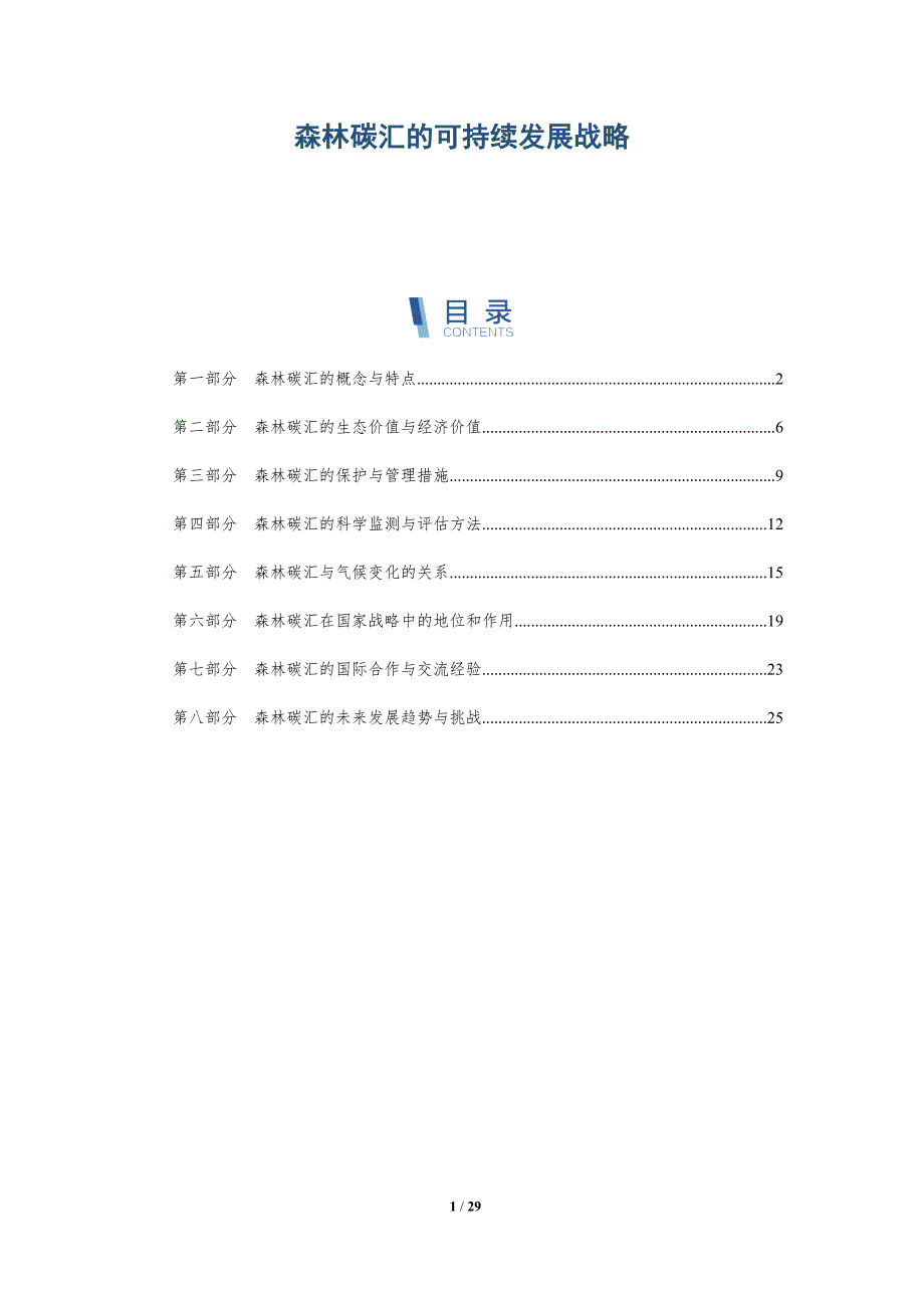 森林碳汇的可持续发展战略-详解洞察_第1页