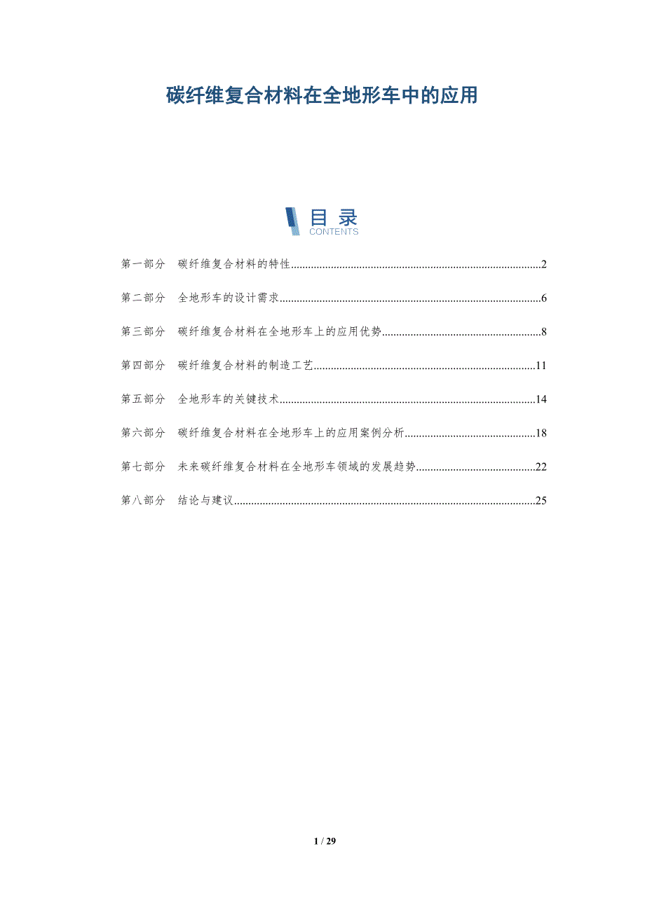 碳纤维复合材料在全地形车中的应用-详解洞察_第1页