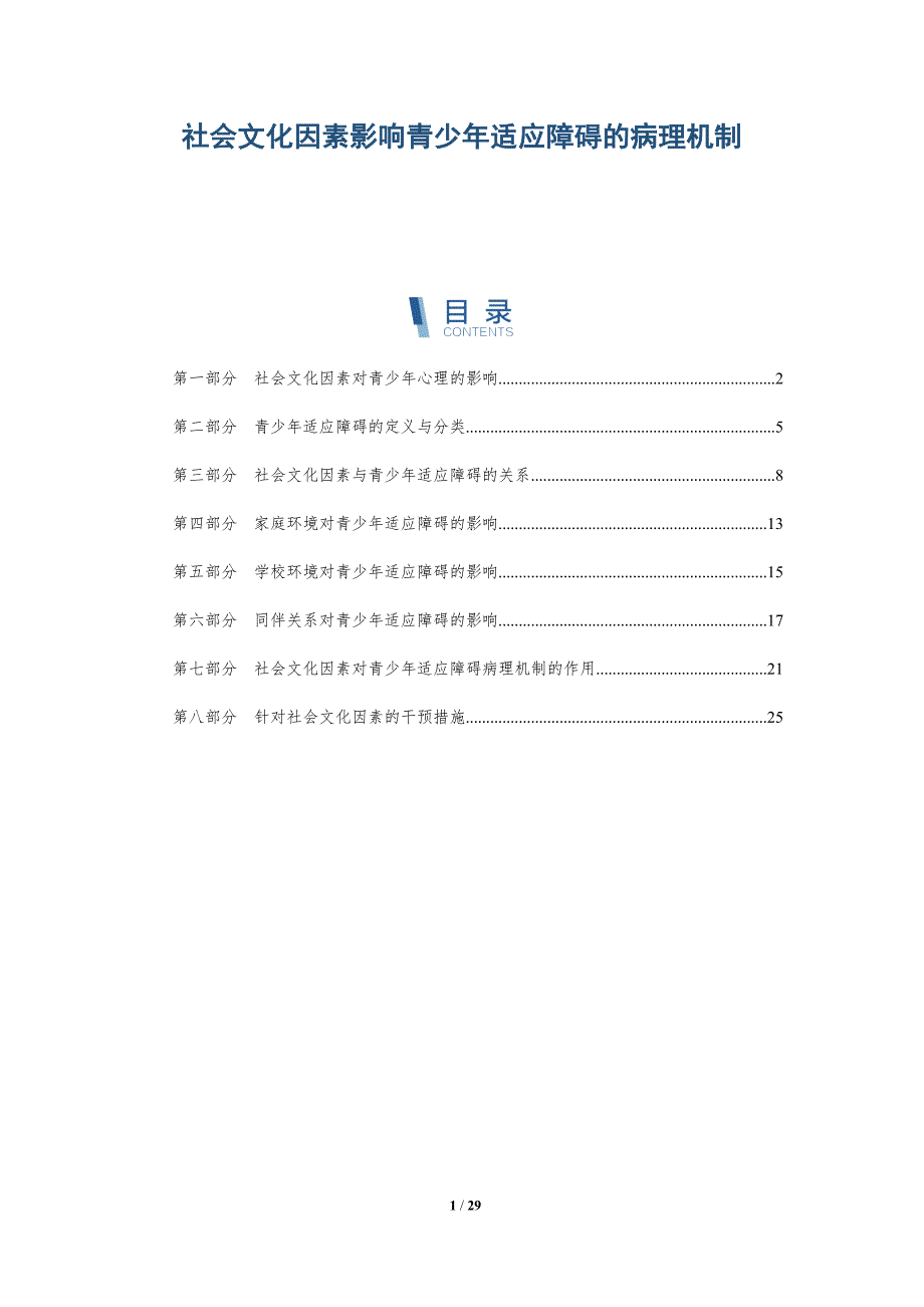 社会文化因素影响青少年适应障碍的病理机制-详解洞察_第1页