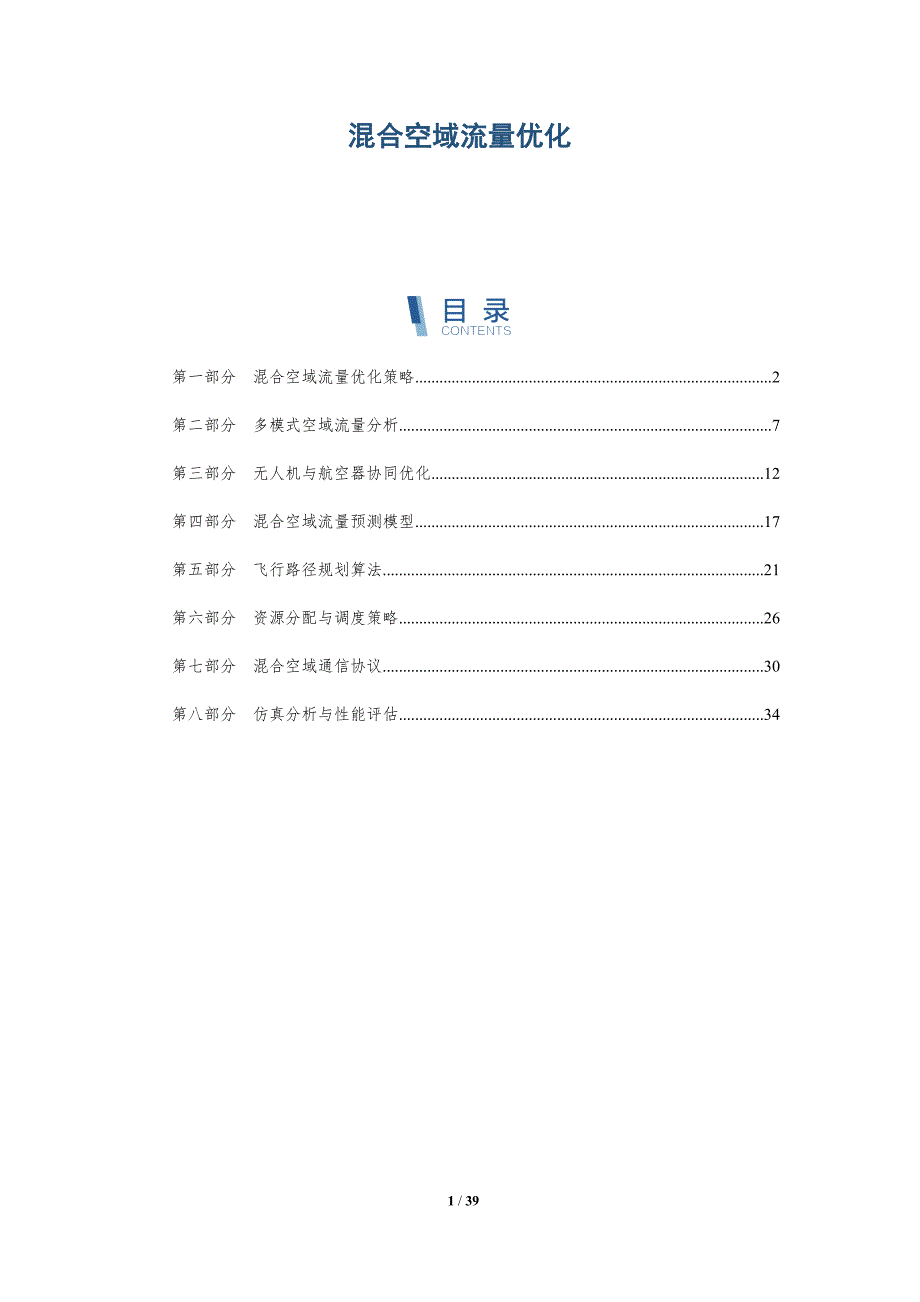 混合空域流量优化-详解洞察_第1页