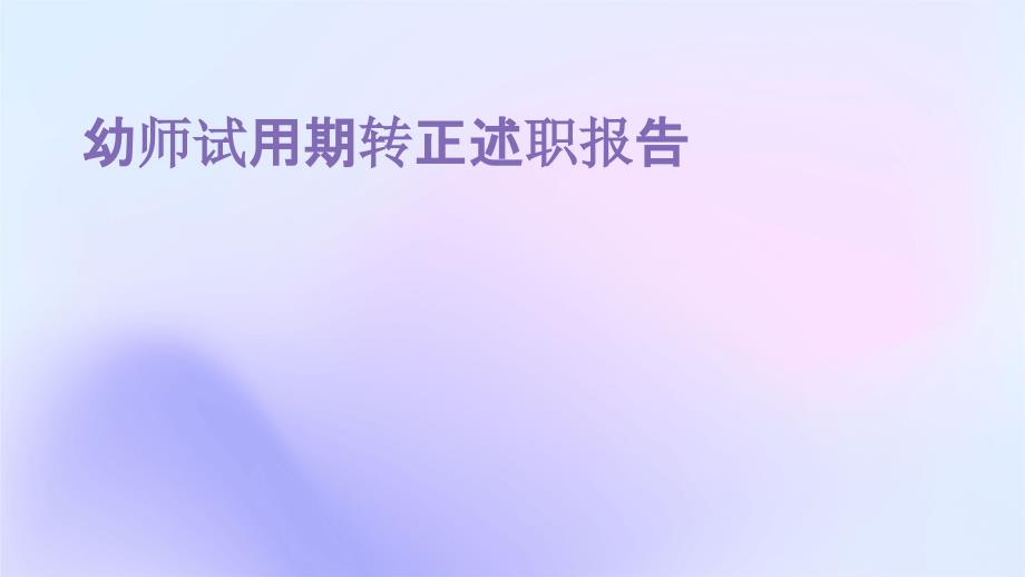 幼师试用期转正述职报告PPT_第1页