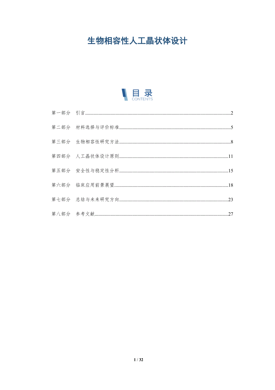生物相容性人工晶状体设计-深度研究_第1页