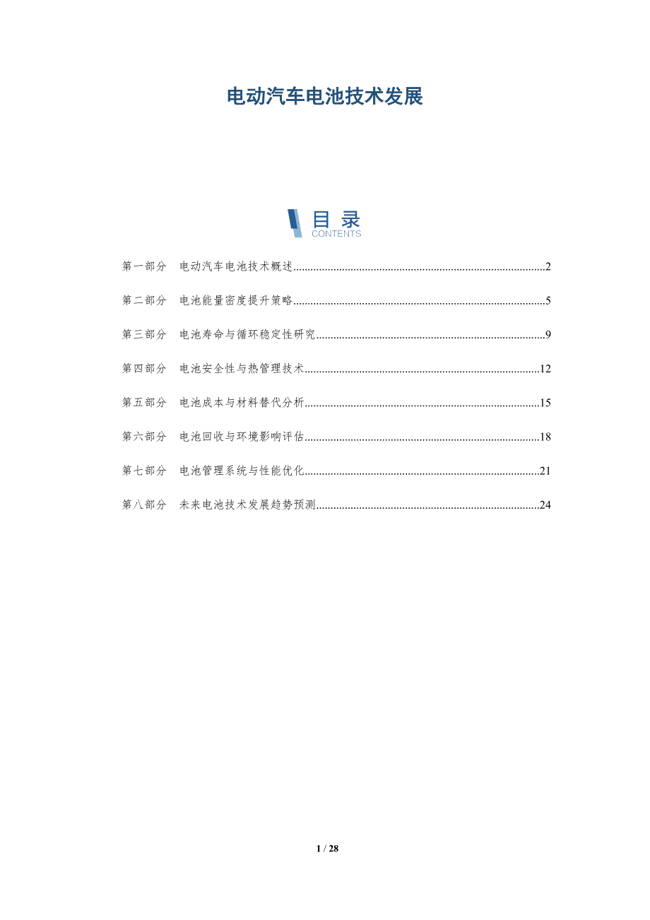 电动汽车电池技术发展-深度研究_第1页