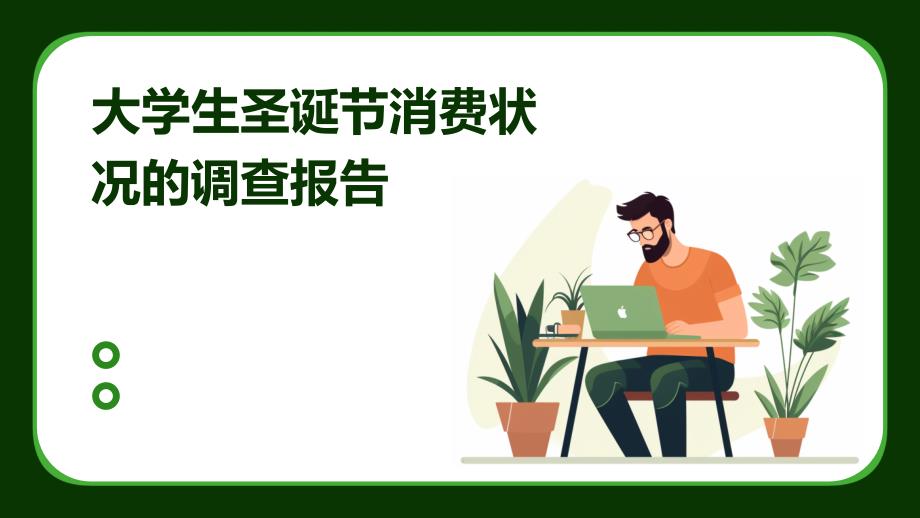 大学生圣诞节消费状况的调查报告PPT_第1页