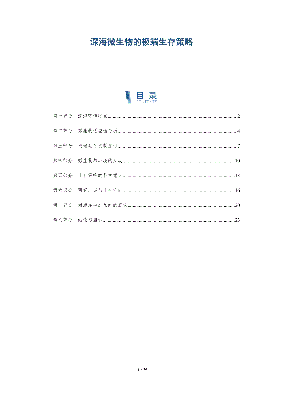 深海微生物的极端生存策略-第1篇-深度研究_第1页