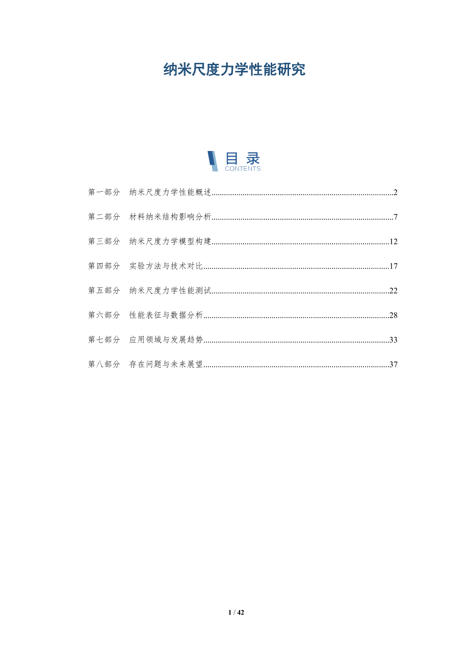 纳米尺度力学性能研究-第1篇-详解洞察_第1页