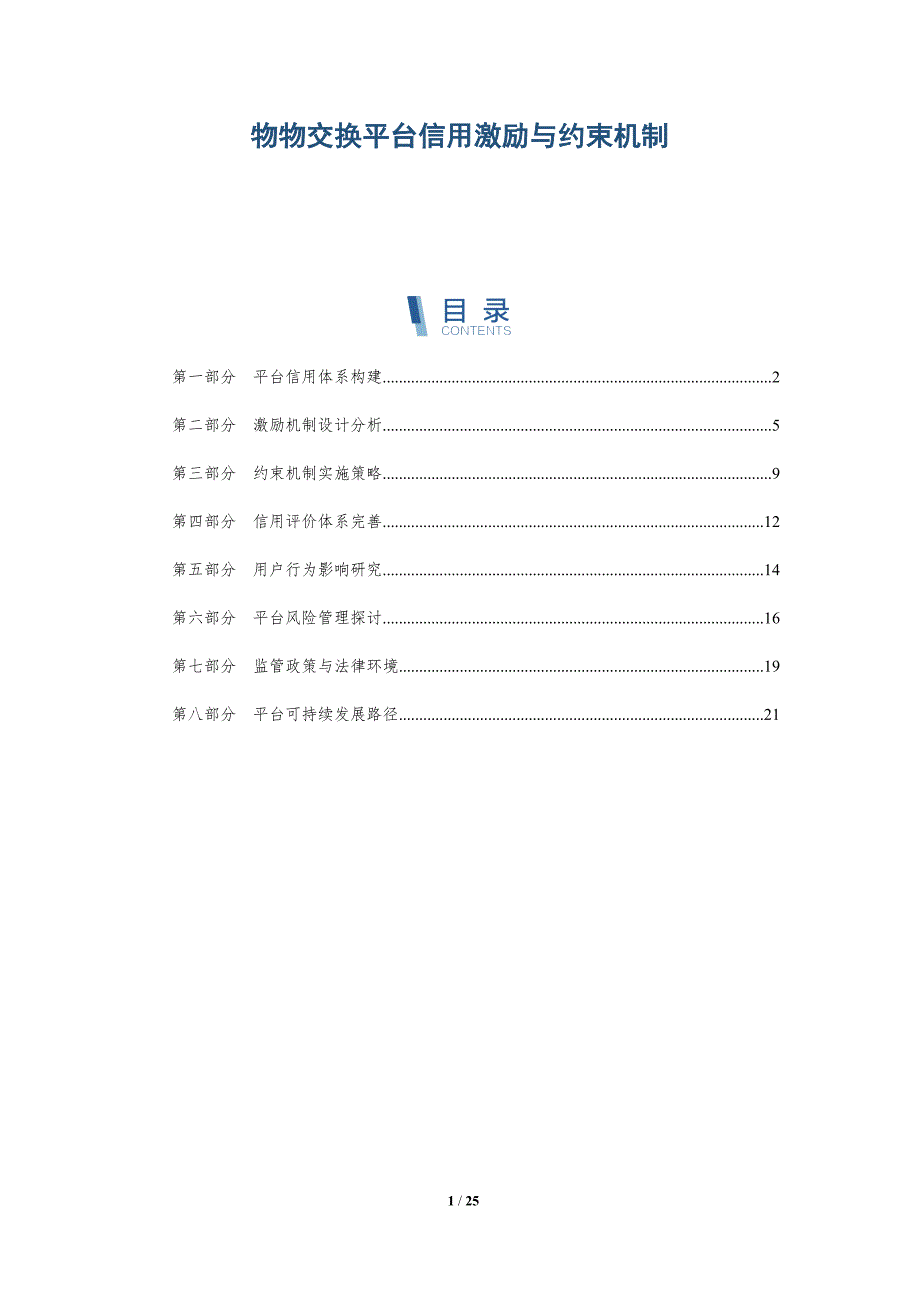 物物交换平台信用激励与约束机制-深度研究_第1页
