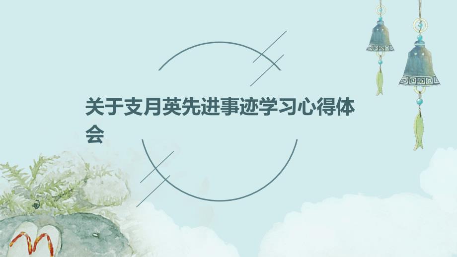 关于支月英先进事迹学习心得体会PPT_第1页