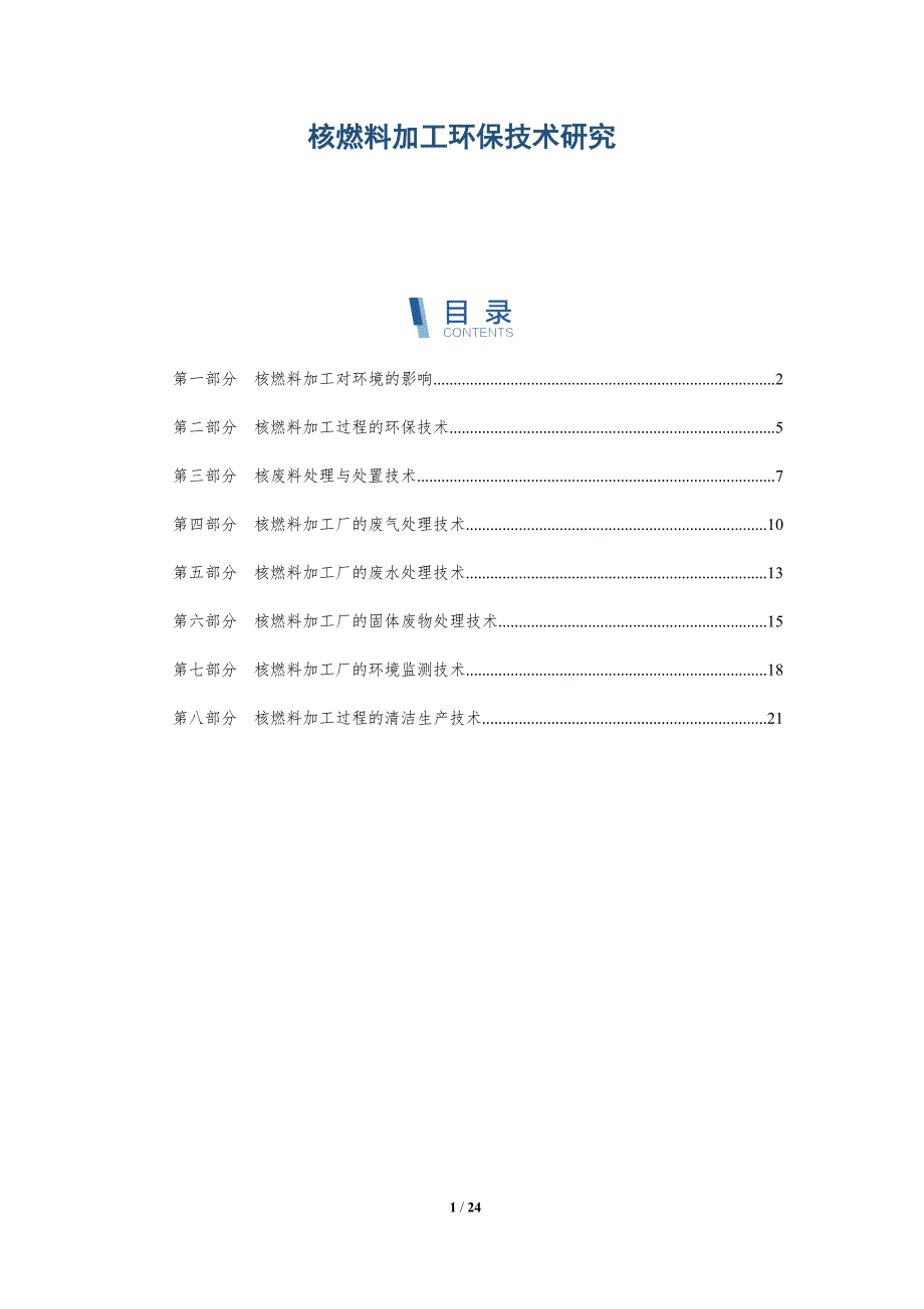 核燃料加工环保技术研究-深度研究_第1页