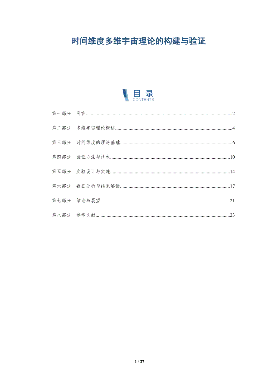 时间维度多维宇宙理论的构建与验证-详解洞察_第1页