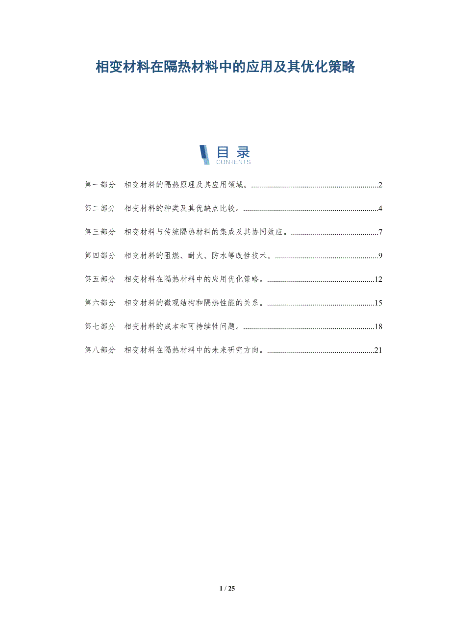 相变材料在隔热材料中的应用及其优化策略-深度研究_第1页